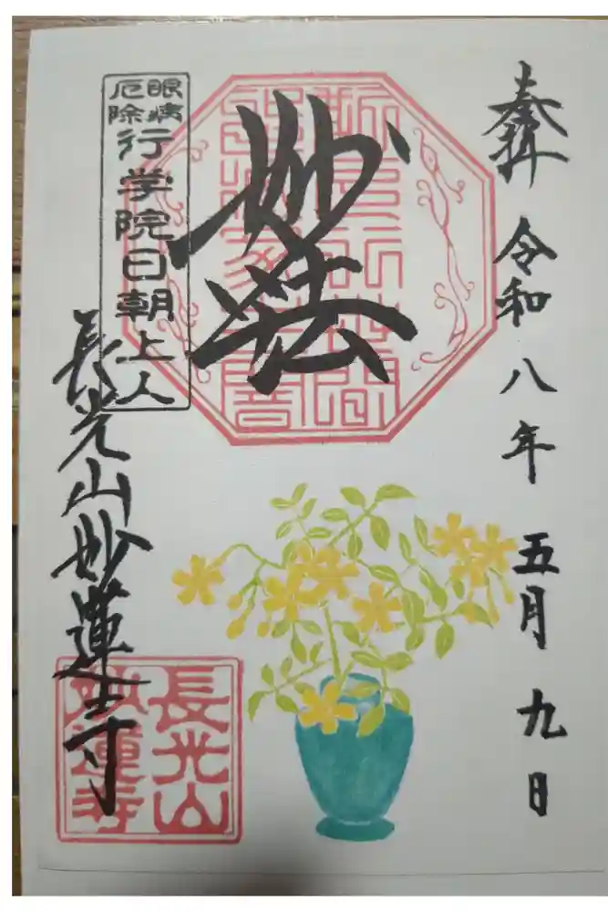 妙蓮寺の御朱印