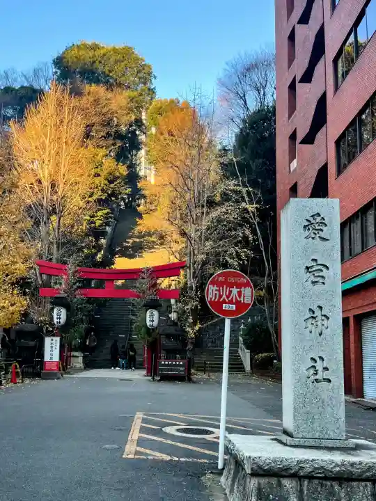 愛宕神社の{uncategorized: "未分類", other: "その他", undefined: "問題あり", building: "その他建物", grave: "お墓", sacred_gate: "鳥居", guardian: "狛犬", statue: "像", buddha: "仏像", history: "歴史", nature: "自然", garden: "庭園", animal: "動物", pagoda: "塔", temizu: "手水舎", mountain_gate: "山門・神門", sanctuary: "本殿・本堂", subordinate: "末社・摂社", art: "芸術", scenery: "景色", jizo: "地蔵", ema: "絵馬", goshuin: "御朱印", omikuji: "おみくじ", items: "授与品その他", amulet: "お守り", goshuincho: "御朱印帳", eats: "食事", festival: "お祭り", votive_dance: "神楽", shichigosan: "七五三参", wedding: "結婚式", experience: "体験その他", initially: "初詣", around: "周辺", anti_infection: "感染症対策"}