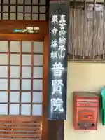 普賢院(京都府)