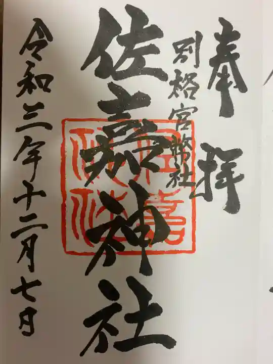 佐嘉神社・松原神社の御朱印