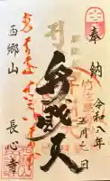 長心寺の御朱印