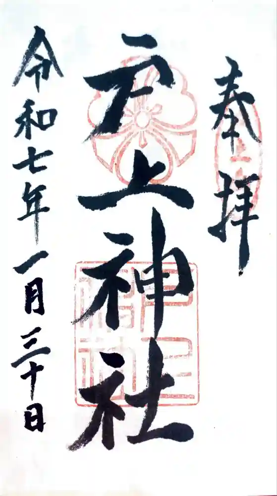 戸上神社の御朱印