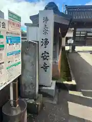 浄安寺(石川県)