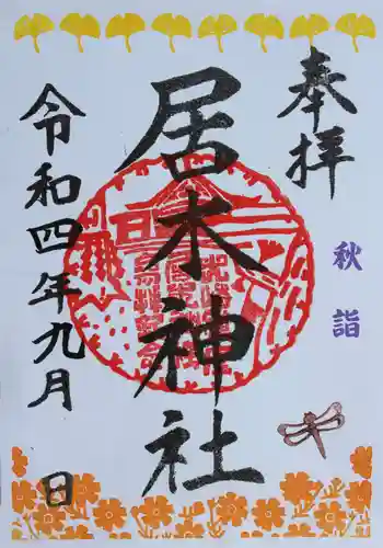 居木神社の御朱印