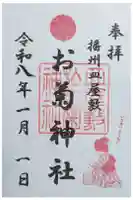 お菊神社の御朱印