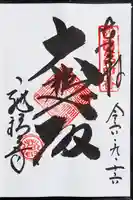施福寺の御朱印