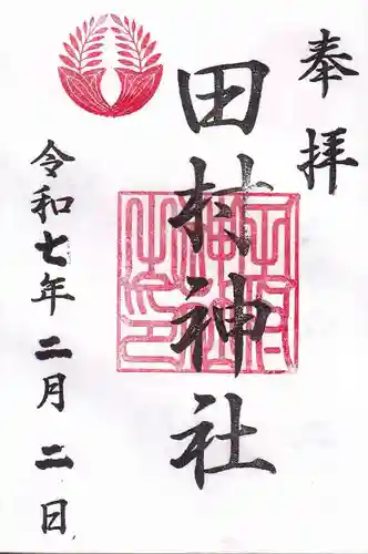 田村神社の御朱印