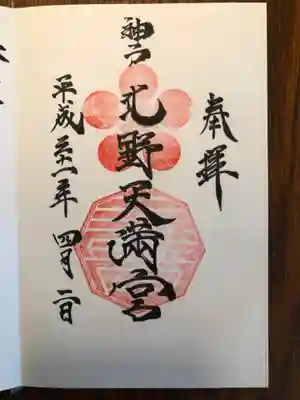 御朱印