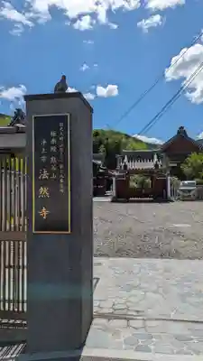 法然寺(京都府)