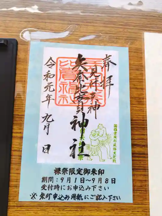 矢奈比賣神社(見付天神)の御朱印