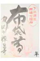 禅昌寺の御朱印