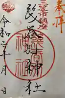 幾春別神社の御朱印