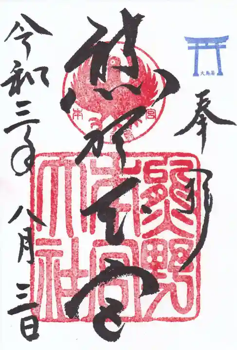 熊野本宮大社の御朱印