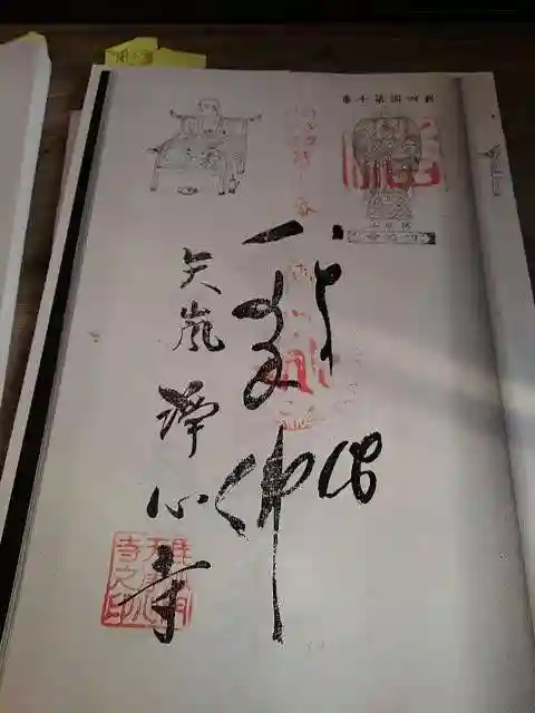 浄心寺の御朱印