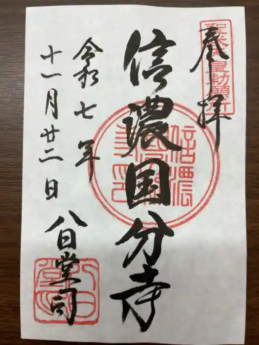 信濃國分寺の御朱印