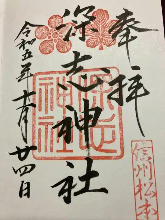 深志神社(長野県)