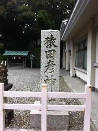 猿田彦神社の建物その他