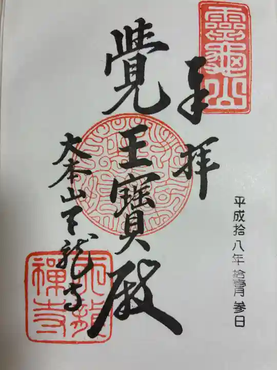 天龍寺の御朱印