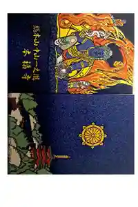 総本山　本福寺の御朱印帳