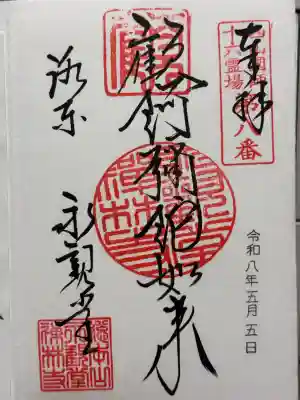 禅林寺（永観堂）の御朱印