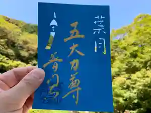 普門寺(切り絵御朱印発祥の寺)の御朱印 2021年08月01日(日)〜(2021年08月05日(木) 20時14分17秒投稿)