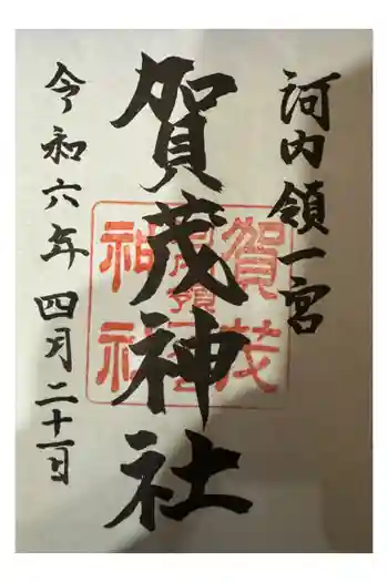 一宮賀茂神社の御朱印 2024年04月