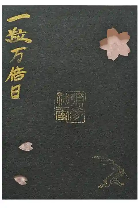 一粒万倍日限定御朱印