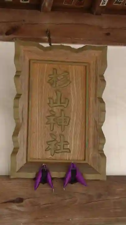 茅ヶ崎杉山神社のその他建物