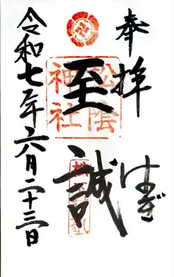松陰神社にて御朱印を頂きました