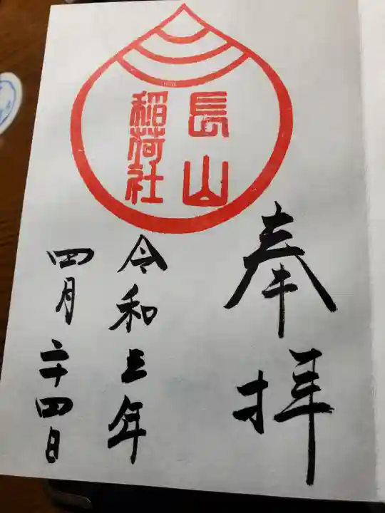 長山稲荷社(橿原神宮末社)の御朱印