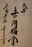 赤間神宮の御朱印