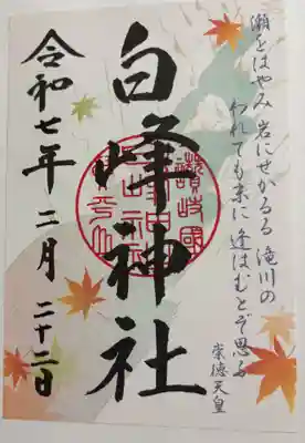 白峰神社の御朱印