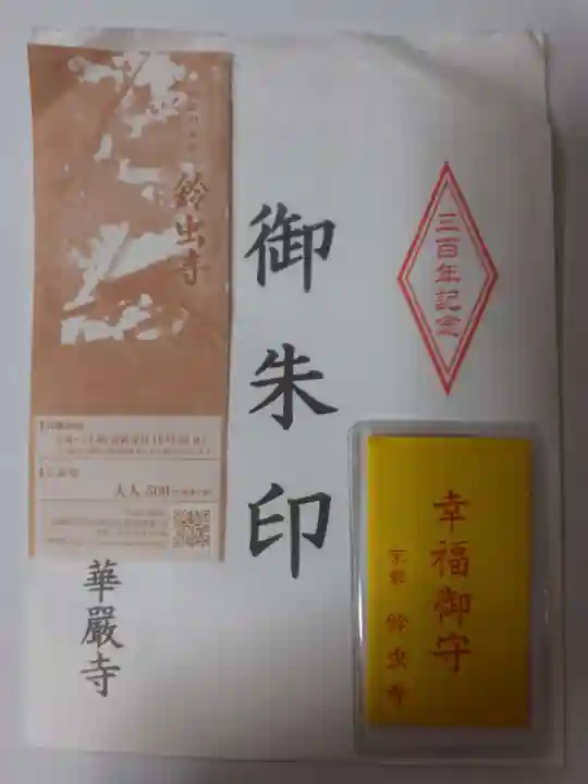 華厳寺(鈴虫寺)のお守り