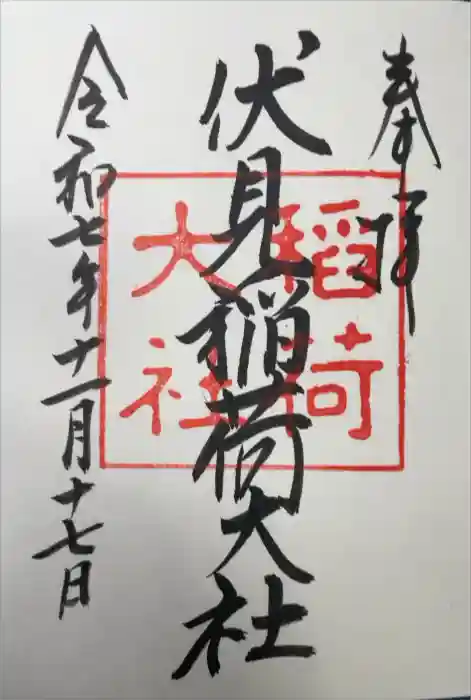 伏見稲荷大社の御朱印