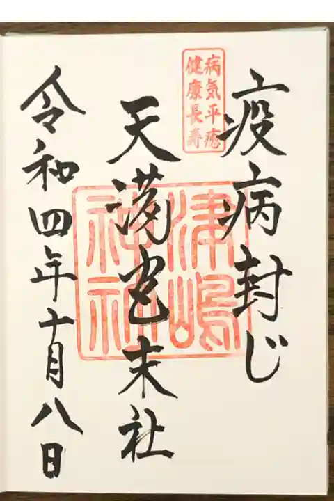 飛騨天満宮末社の津嶋神社の御朱印です。