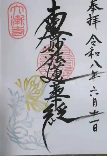 大漸寺の御朱印