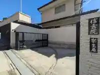 信寿院 楽生庵(東京都)