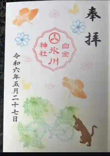 白金氷川神社(東京都)