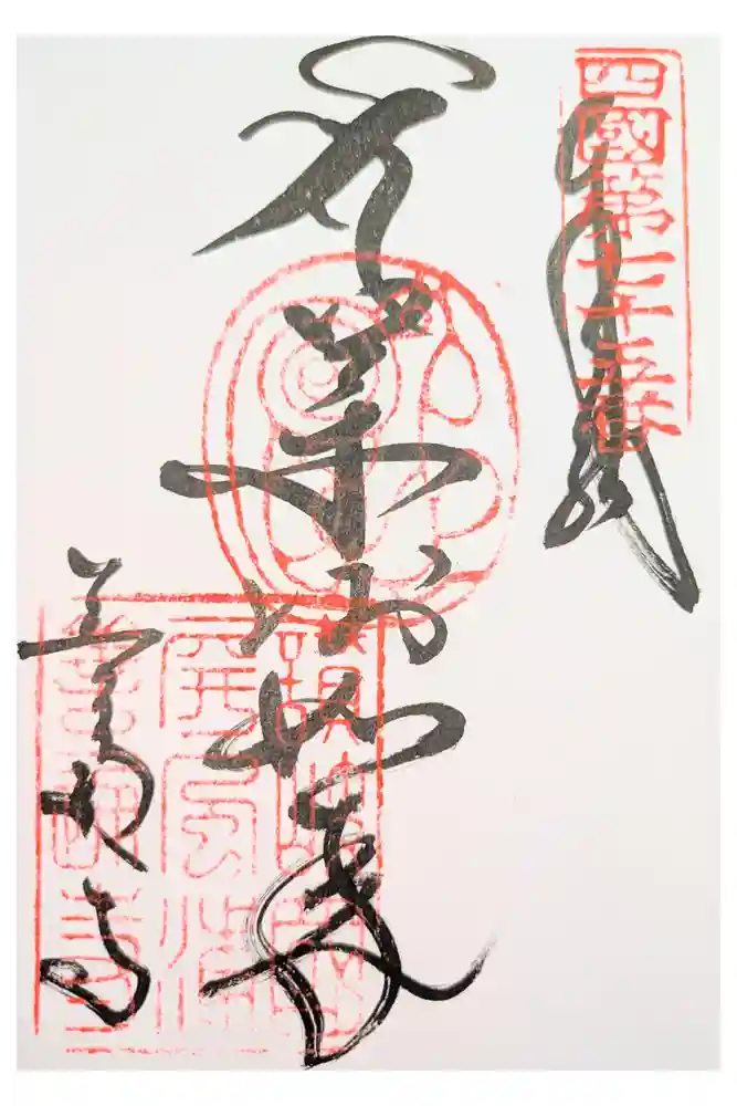 善通寺の御朱印
