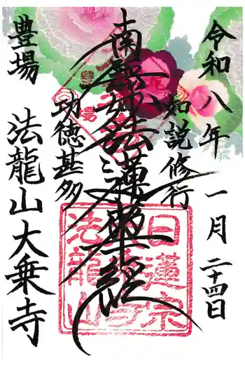 大乗寺の御朱印 2026年01月