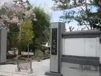 大乗院(神奈川県)