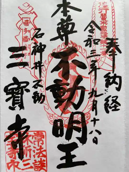 三寳寺の御朱印