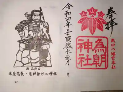 為朝神社の御朱印