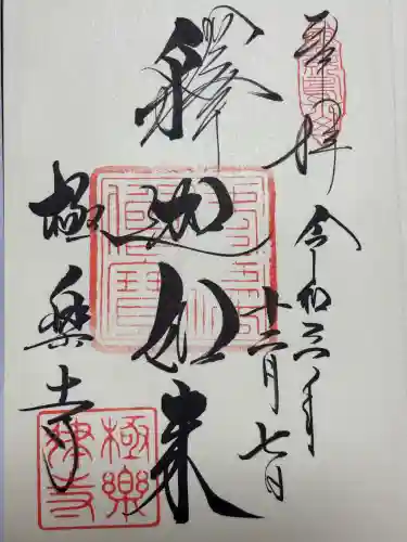 極楽寺（霊鷲山感應院極楽律寺）の御朱印
