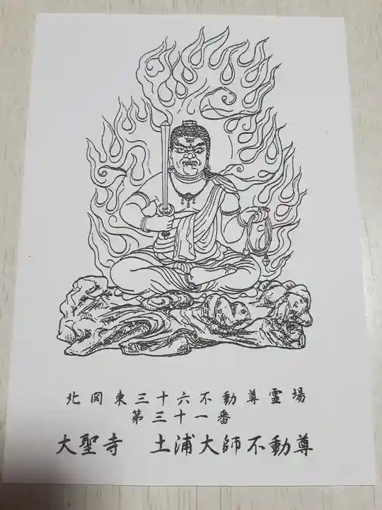 大聖寺(土浦大師不動尊)の授与品その他