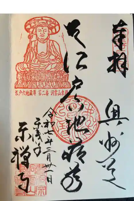 東禅寺の御朱印