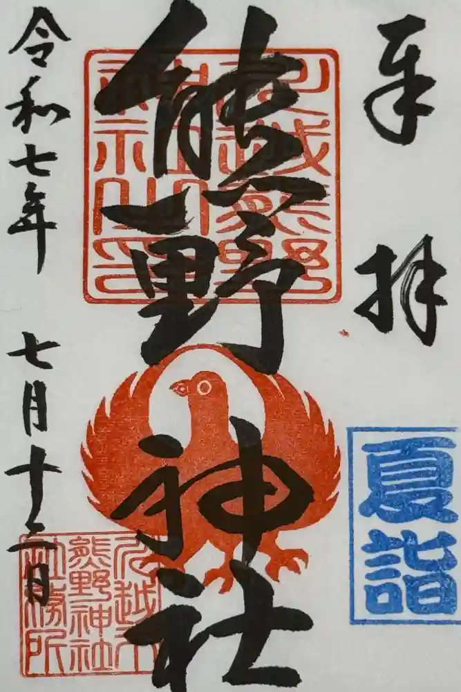 川越熊野神社の御朱印