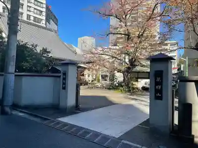 陽泉寺(東京都)