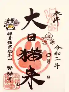 猫猫寺の御朱印 2020年04月01日(水)〜(2020年04月02日(木) 09時25分06秒投稿)