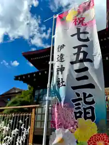 伊達神社(北海道)(2024年09月28日(土) 18時06分40秒投稿)
